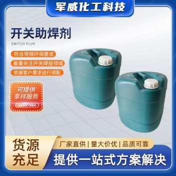 開(kāi)關(guān)助焊劑