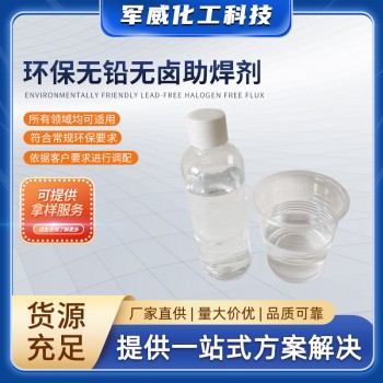 環(huán)保無(wú)鉛無(wú)鹵助焊劑
