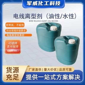 電線(xiàn)離型劑（油性/水性）