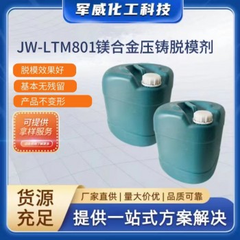 壓鑄脫模劑、鎂合金壓鑄脫模劑、水性脫模劑、鋁脫模劑